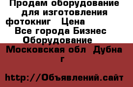 Продам оборудование для изготовления фотокниг › Цена ­ 70 000 - Все города Бизнес » Оборудование   . Московская обл.,Дубна г.